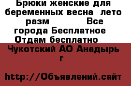 Брюки женские для беременных весна, лето (разм.50 XL). - Все города Бесплатное » Отдам бесплатно   . Чукотский АО,Анадырь г.